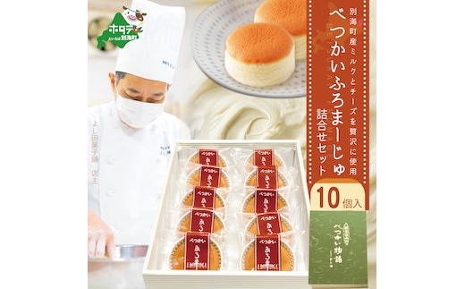 別海町産ミルクとチーズを贅沢に使用！べつかいふろまーじゅ詰合せ 10個入り【YK0000002】