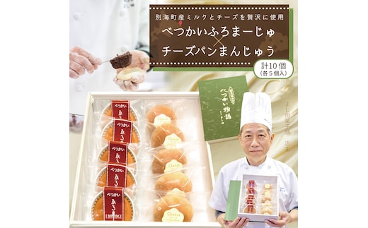 べつかいふろまーじゅ5個入り＆チーズパンまんじゅう5個入り 計10個入り【YK0000003】