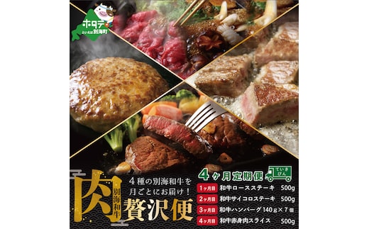 【肉定期便】黒毛和牛(別海和牛) ■1カ月目 [和牛ロースステーキ500g] ■2か月目[和牛サイコロステーキ500g] ■3カ月目 [和牛ハンバーグ140g×7個] ■4カ月目 [和牛赤身肉スライス500g] 【全4回】