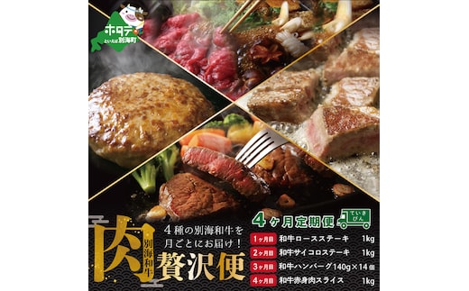 【肉定期便】黒毛和牛(別海和牛) ■1カ月目 [和牛ロースステーキ1kg] ■2カ月目[和牛サイコロステーキ1kg] ■3カ月目 [和牛ハンバーグ140g×14個] ■4カ月目 [和牛赤身肉スライス1kg] 【全4回】