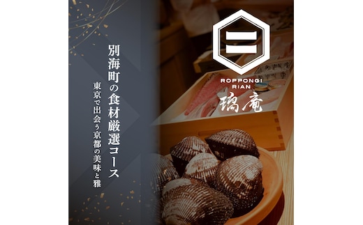 【六本木 割烹】璃庵(りあん)『銀座ふじやま』の系列割烹店「別海町の食材厳選コース」食事券1名様分 ※2名以上で利用可【CC0000233】(北海道 別海町 ふるさと納税 食事 券 お食事 お食事券 レストラン )