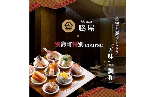 【東銀座 中国料理】Ginza脇屋 巨匠脇屋友詞の集大成の新店舗「別海町コース」食事券1名様分 ※2名以上で利用可【CC0000235】（ふるさと納税 レストラン 東京 コース料理）