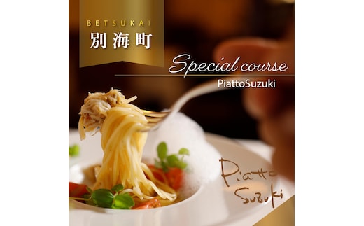 【麻布十番 14年連続一つ星獲得イタリア料理の名店】ピアットスズキ「別海町コース」食事券1名様分 ※2名以上で利用可【CC0000237】（ふるさと納税 レストラン 東京 コース料理）