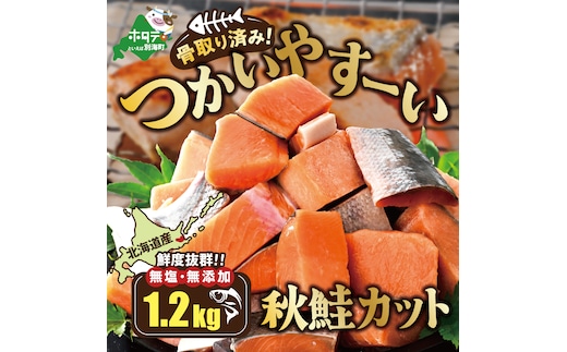 北海道産 骨取り済 カット秋鮭 約 1.2kg （600g×2） 天然 無塩 訳あり サイズ不揃い【KT0000033】