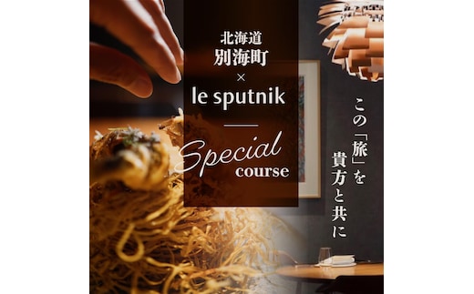 【六本木 10年連続一つ星フレンチの名店】ル スプートニク 独創的な食の旅「別海町コース」食事券2名様【CC0000232】（ふるさと納税 レストラン ランチ ディナー 東京 コース料理）
