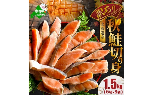 北海道 別海町 北海道産 天然 秋鮭切身 ほどよい塩加減 1.5kg（6切れ3パック）【MT000TS00】