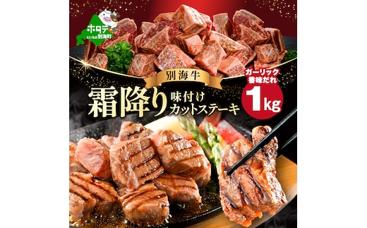 霜降り カットステーキ肉 1kg (ガーリック香味だれ)（250g×4袋）【FF0000048】