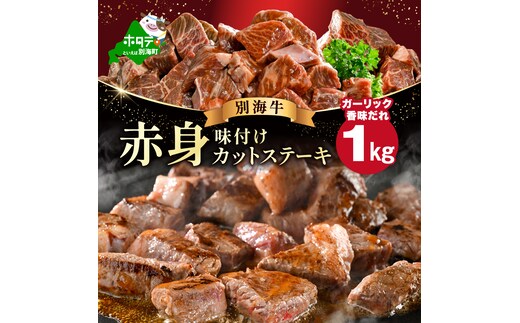 赤身 カットステーキ肉 1kg (ガーリック香味だれ)（250g×4袋）【FF0000050】