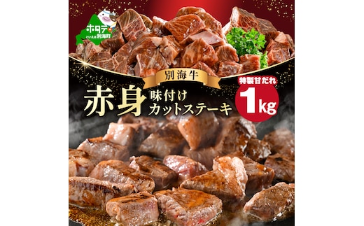赤身 カットステーキ肉 1kg (特製甘だれ)（250g×4袋）【FF0000054】