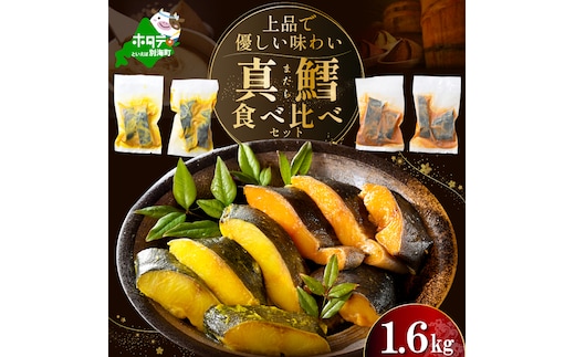 訳あり 北海道産 真鱈 西京漬け・徳川味噌漬け 1.6kg（200g×8） 小分け 真ダラ 西京焼き 西京みそ 味噌 サイズ不揃い 家庭用 惣菜【BS0000021】