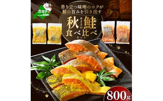 訳あり 北海道産 秋鮭 西京漬け・徳川味噌漬け 800g（200g×4） 小分け 鮭 西京焼き 西京みそ 味噌 サイズ不揃い 家庭用 惣菜 サケ シャケ【BS0000020】