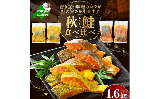 訳あり 北海道産 秋鮭 西京漬け・徳川味噌漬け 1.6kg（200g×8） 小分け 鮭 西京焼き 西京みそ 味噌 サイズ不揃い 家庭用 惣菜 サケ シャケ【BS0000023】