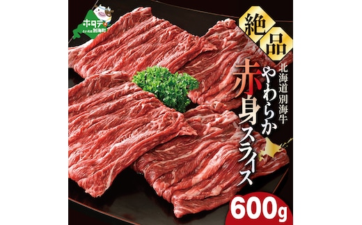 やわらか牛 赤身スライス600ｇ(300g×2P)【KK002LI01】