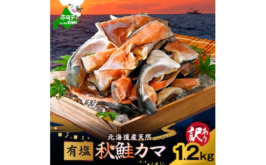 北海道産 秋鮭 カマ 1.2kg 有塩