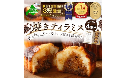 焼きティラミス 4個入り【SZ0000041】