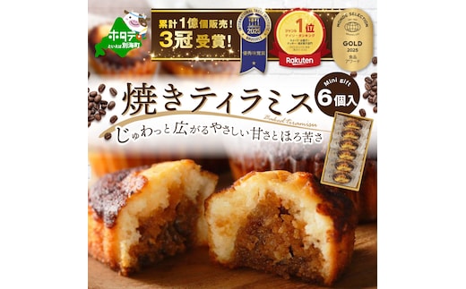 焼きティラミス 6個入り【SZ0000042】