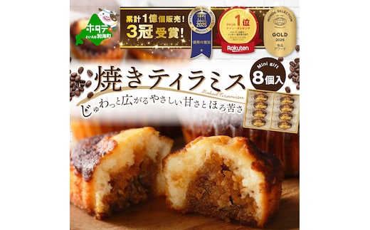 焼きティラミス 8個入り【SZ0000043】