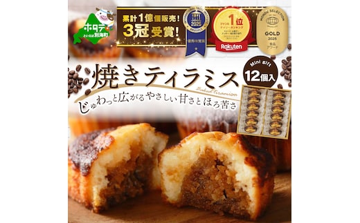 焼きティラミス 12個入り【SZ0000044】