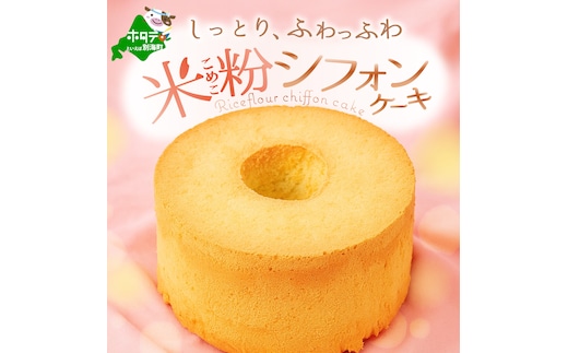 しっとり ふわっふわ 米粉 ご褒美 シフォンケーキ プレーン 1ホール 北海道 別海町 スイーツ を冷凍便で