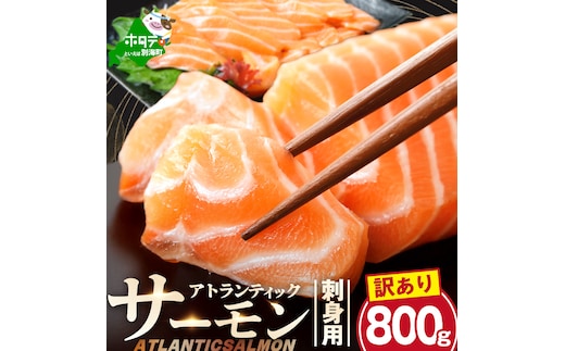 アトランティック サーモン 刺身用 800g(200g前後×4)【SS0000HX0】