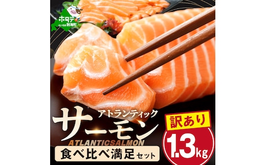 アトランティック サーモン 食べ比べ満足セット 1.3kg【SS00HXHY0】