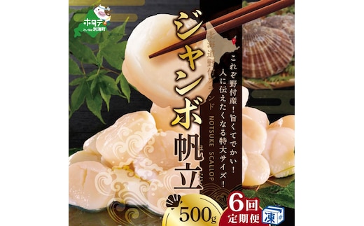 【毎月6ヶ月定期便】北海道 野付産 漁協直送 冷凍 ホタテ 貝柱 ジャンボホタテ500g 濃厚な旨味と甘み （ほたて ホタテ 帆立 貝柱 ホタテ貝柱 大玉 大粒 北海道 別海 野付 ふるさと納税）