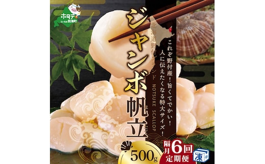 【隔月6ヶ月定期便】北海道 野付産 漁協直送 冷凍 ホタテ 貝柱 ジャンボホタテ500g 濃厚な旨味と甘み （ほたて ホタテ 帆立 貝柱 ホタテ貝柱 大玉 大粒 北海道 別海 野付 ふるさと納税）
