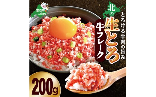 北の生とろ牛フレーク 200g 牛トロ丼10杯分【AJ0000165】（ 北海道 別海 肉 牛 フレーク 人気 ふるさと納税 ）