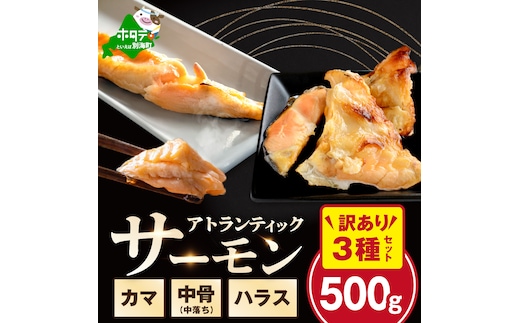 【訳あり】アトランティック サーモン ハラス＆カマ＆中骨 バラエティセット（500ｇ 1パック）