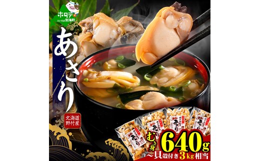 北海道野付産 あさり ボイルむき身 640g(160g×4)