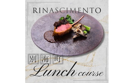 【目黒 看板のないイタリア料理の名店】リナシメント「別海町ランチコース」食事券1名様分 ※2名以上で利用可【CC0000259】北海道 食事券 東京