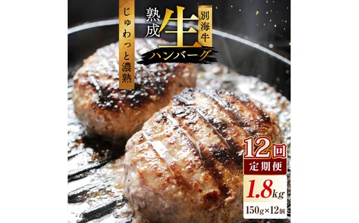【12か月定期便】★KZ 別海牛生ハンバーグ1.8kg（150g×12個）【NSM120003】