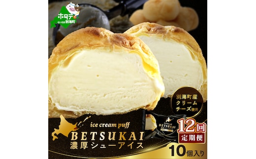 【12か月定期便】BETSUKAI濃厚シューアイス10個セット 【NSM120001】
