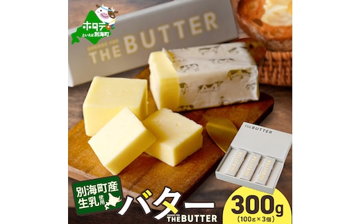 【change for the BUTTER】バター 100g×3個 【CJ0000242】