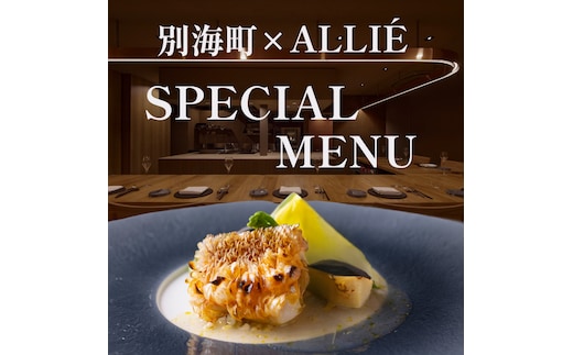 【都立大学 フレンチ】ALLIE(アリエ)「ALLIE別海町スペシャルメニュー」食事券1名様分 ※2名以上で利用可【CC0000261】