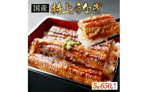 （6月）国産 特上うなぎ(130g×5尾)