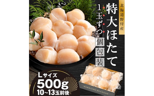 北海道野付産 特大ほたて 500ｇ 個包装（10〜13⽟前後）（Lサイズ）【KN0000025】