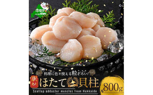 訳あり 北海道産 冷凍 ホタテ 計 800g（ 400g × 2箱 ）