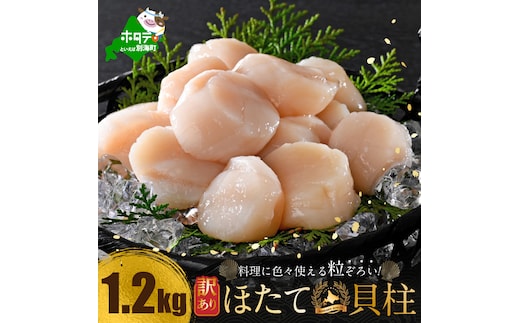 訳あり 北海道産 冷凍 ホタテ 計 1.2kg（ 400g × 3箱 ）