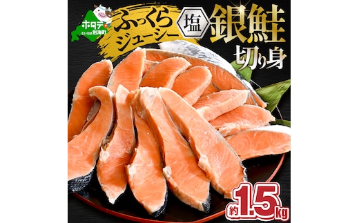 塩銀鮭切身 1.5kg 【MT000TZ00】