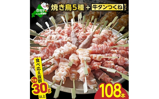 焼き鳥5種＋牛タンつくね 合計108本セット【OT0000006】