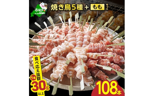 焼き鳥5種＋もも 合計108本セット【OT0000003】