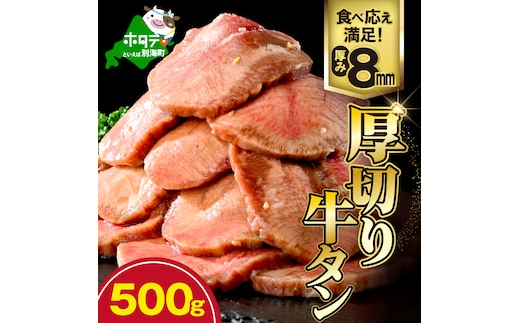 味付き厚切り牛タン500g【NM0000003】