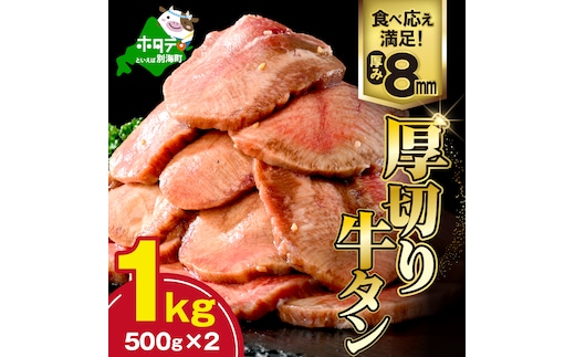 味付き厚切り牛タン1kg（500g×2）【NM0000004】