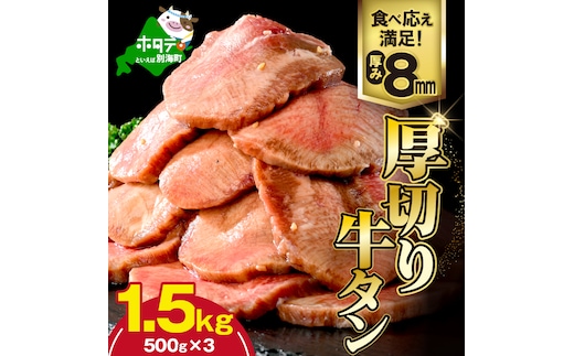 味付き厚切り牛タン1.5kg（500g×3）【NM0000005】