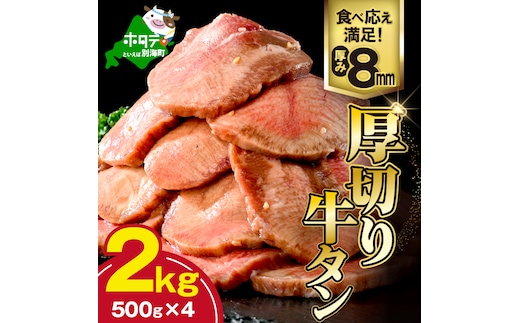 味付き厚切り牛タン2kg（500g×4）【NM0000006】