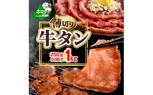味付き薄切り牛タン1kg（250g×4）【NM0000007】