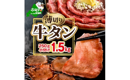 味付き薄切り牛タン1.5kg（250g×6）【NM0000011】