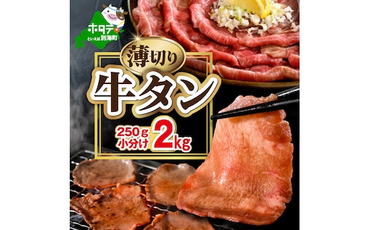 味付き薄切り牛タン2kg（250g×8）【NM0000012】