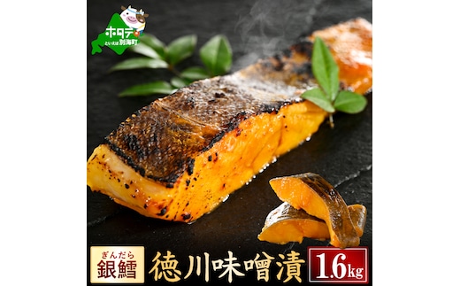 銀鱈徳川味噌漬け1.6kg（200g×8）【BS0000027】